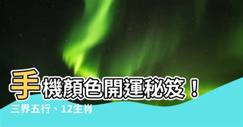 手機顏色 風水|【手機顏色風水】手機顏色開運秘笈！三界五行、12生。